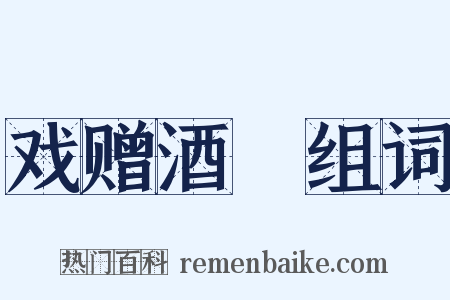 戏赠酒榼组词是什么意思的图片